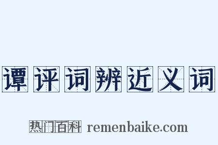 谭评词辨近义词是什么意思的图片